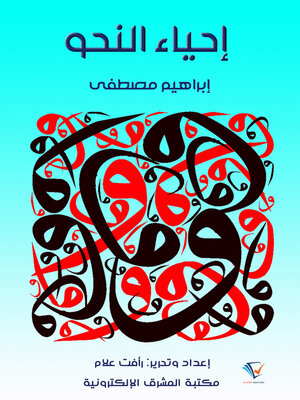 cover image of إحياء النحو